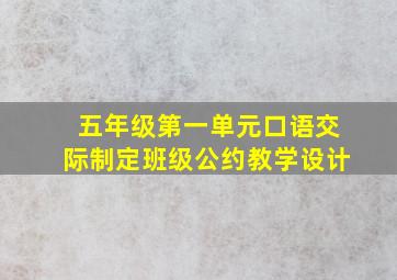 五年级第一单元口语交际制定班级公约教学设计