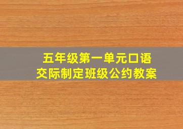 五年级第一单元口语交际制定班级公约教案