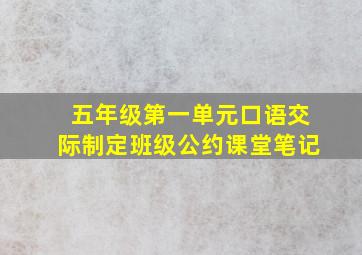 五年级第一单元口语交际制定班级公约课堂笔记