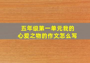 五年级第一单元我的心爱之物的作文怎么写