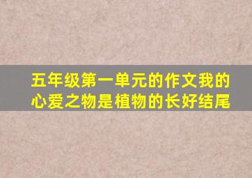 五年级第一单元的作文我的心爱之物是植物的长好结尾