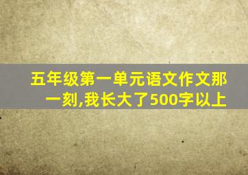 五年级第一单元语文作文那一刻,我长大了500字以上