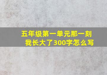 五年级第一单元那一刻我长大了300字怎么写