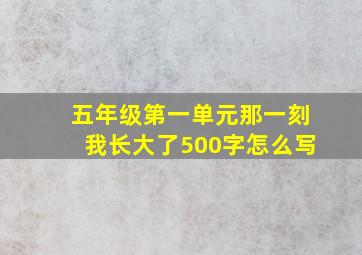 五年级第一单元那一刻我长大了500字怎么写