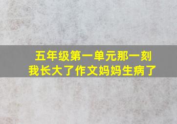 五年级第一单元那一刻我长大了作文妈妈生病了