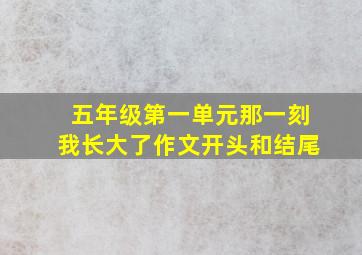 五年级第一单元那一刻我长大了作文开头和结尾