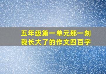 五年级第一单元那一刻我长大了的作文四百字