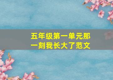 五年级第一单元那一刻我长大了范文