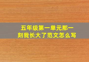 五年级第一单元那一刻我长大了范文怎么写