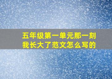 五年级第一单元那一刻我长大了范文怎么写的