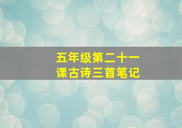 五年级第二十一课古诗三首笔记