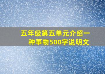 五年级第五单元介绍一种事物500字说明文