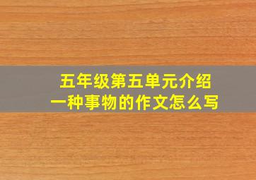 五年级第五单元介绍一种事物的作文怎么写