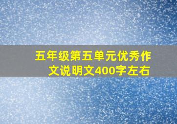 五年级第五单元优秀作文说明文400字左右