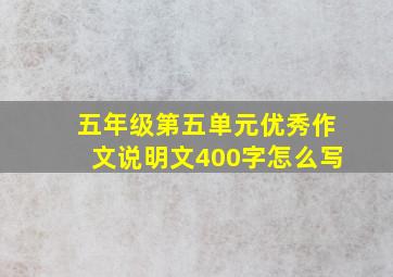 五年级第五单元优秀作文说明文400字怎么写