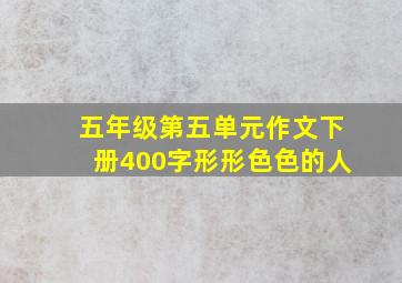 五年级第五单元作文下册400字形形色色的人