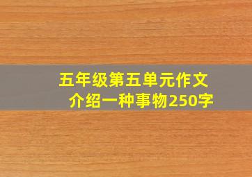 五年级第五单元作文介绍一种事物250字