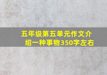 五年级第五单元作文介绍一种事物350字左右