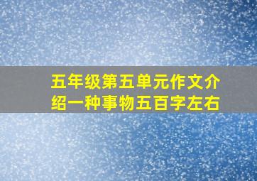 五年级第五单元作文介绍一种事物五百字左右