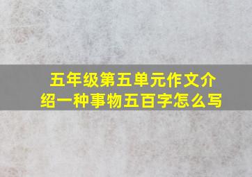 五年级第五单元作文介绍一种事物五百字怎么写