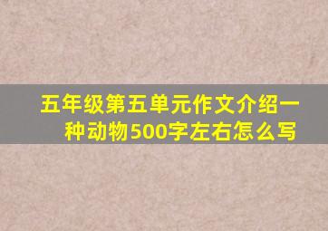 五年级第五单元作文介绍一种动物500字左右怎么写