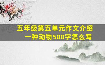 五年级第五单元作文介绍一种动物500字怎么写