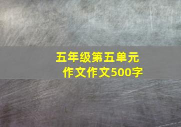 五年级第五单元作文作文500字