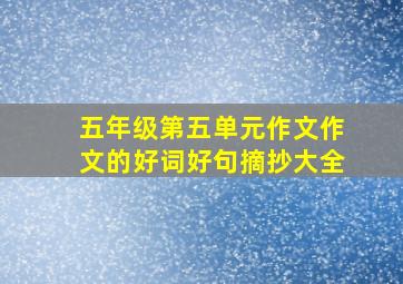 五年级第五单元作文作文的好词好句摘抄大全