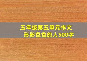 五年级第五单元作文形形色色的人500字