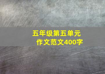 五年级第五单元作文范文400字