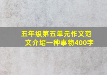 五年级第五单元作文范文介绍一种事物400字