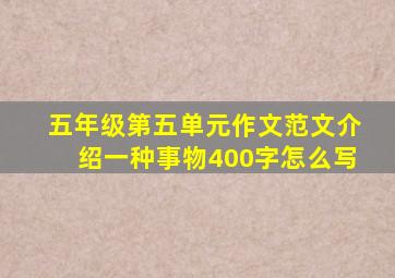 五年级第五单元作文范文介绍一种事物400字怎么写