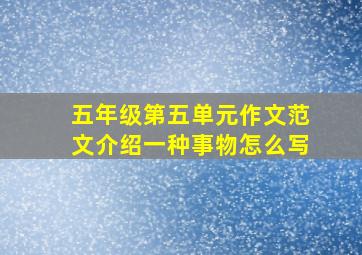 五年级第五单元作文范文介绍一种事物怎么写