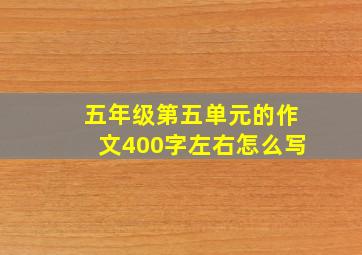 五年级第五单元的作文400字左右怎么写