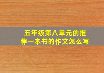 五年级第八单元的推荐一本书的作文怎么写