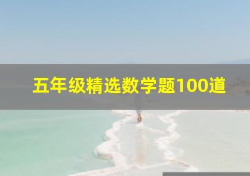 五年级精选数学题100道