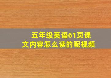 五年级英语61页课文内容怎么读的呢视频