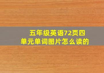 五年级英语72页四单元单词图片怎么读的