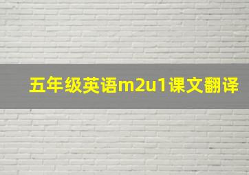 五年级英语m2u1课文翻译