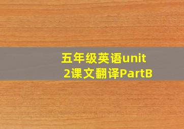 五年级英语unit2课文翻译PartB