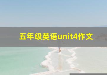 五年级英语unit4作文