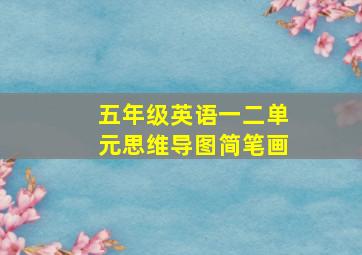 五年级英语一二单元思维导图简笔画