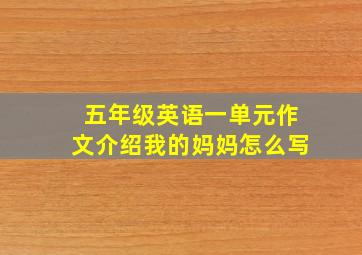 五年级英语一单元作文介绍我的妈妈怎么写