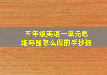 五年级英语一单元思维导图怎么做的手抄报