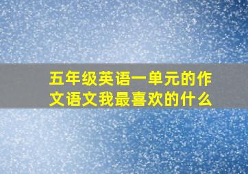 五年级英语一单元的作文语文我最喜欢的什么