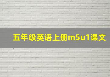 五年级英语上册m5u1课文