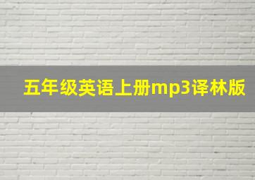 五年级英语上册mp3译林版