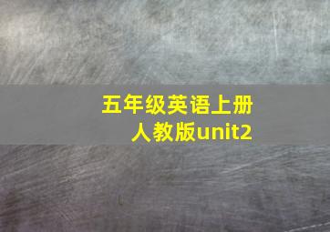 五年级英语上册人教版unit2