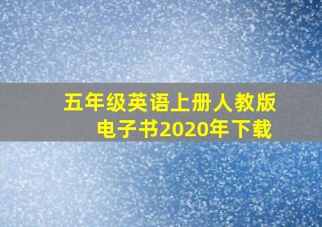 五年级英语上册人教版电子书2020年下载