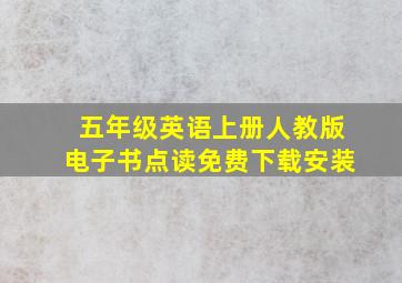 五年级英语上册人教版电子书点读免费下载安装